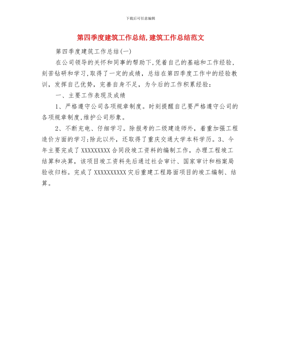 第四季度安全员工作总结与第四季度建筑工作总结汇编_第2页