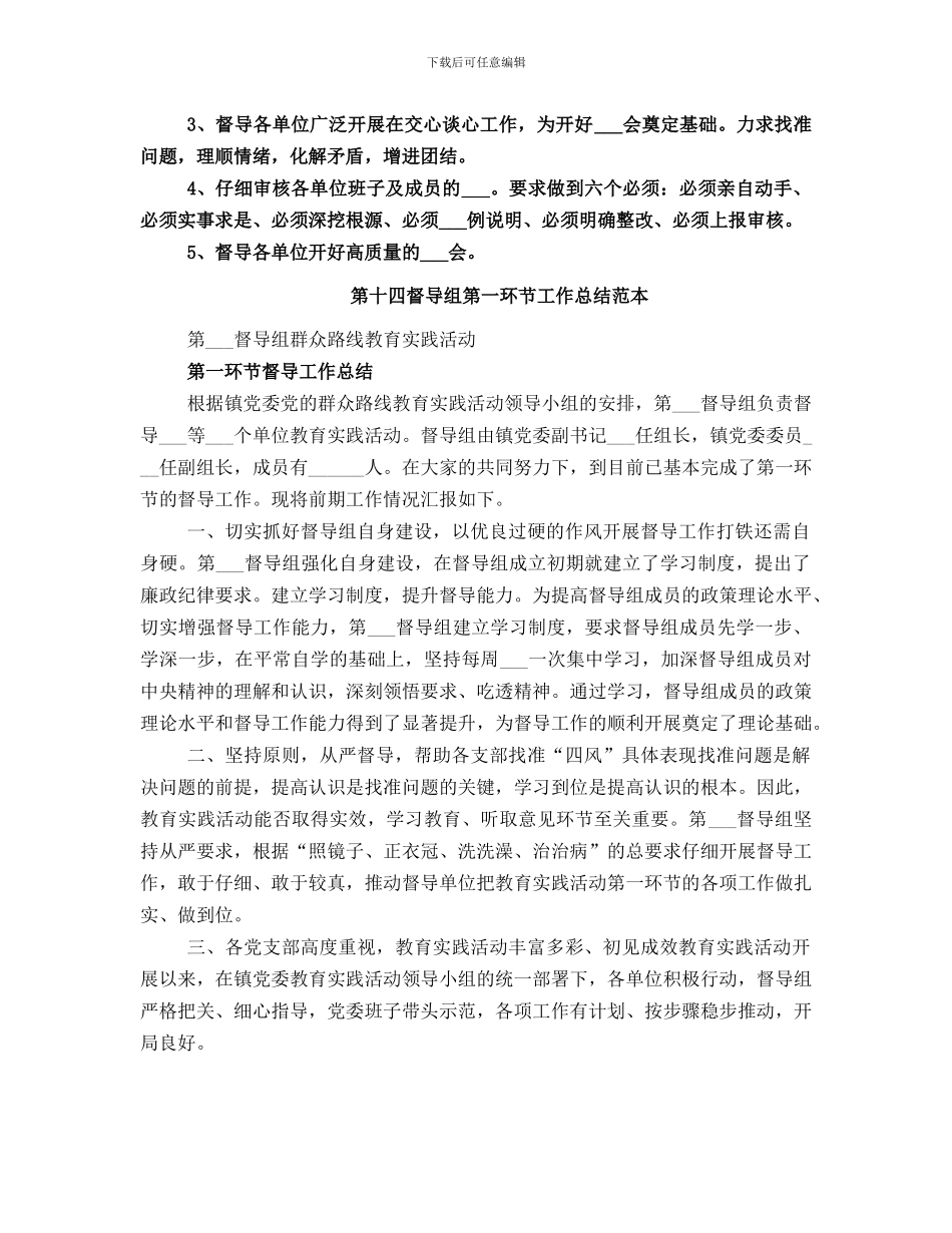第十四督导组第一环节工作总结范文_第3页