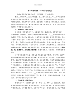 第十四督导组第一环节工作总结范文