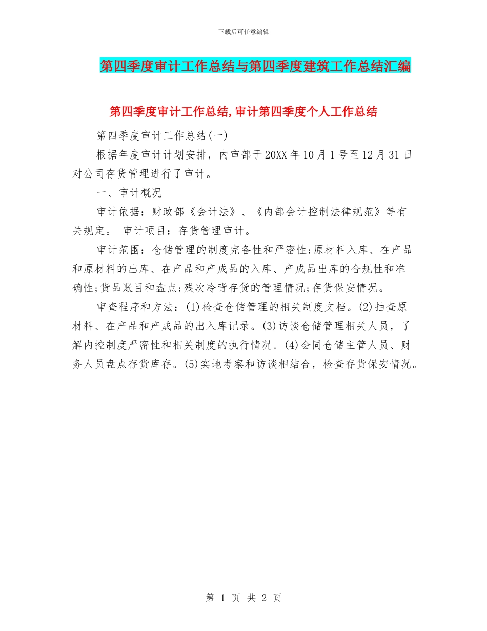 第四季度审计工作总结与第四季度建筑工作总结汇编_第1页