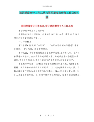 第四季度审计工作总结与第四季度宣传部工作总结汇编