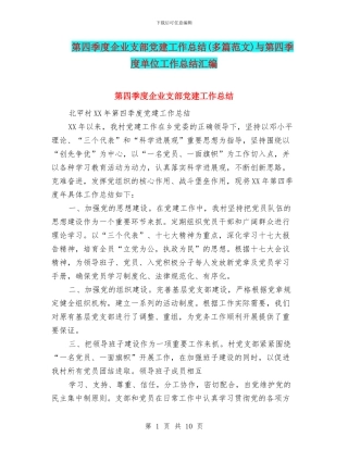第四季度企业支部党建工作总结与第四季度单位工作总结汇编