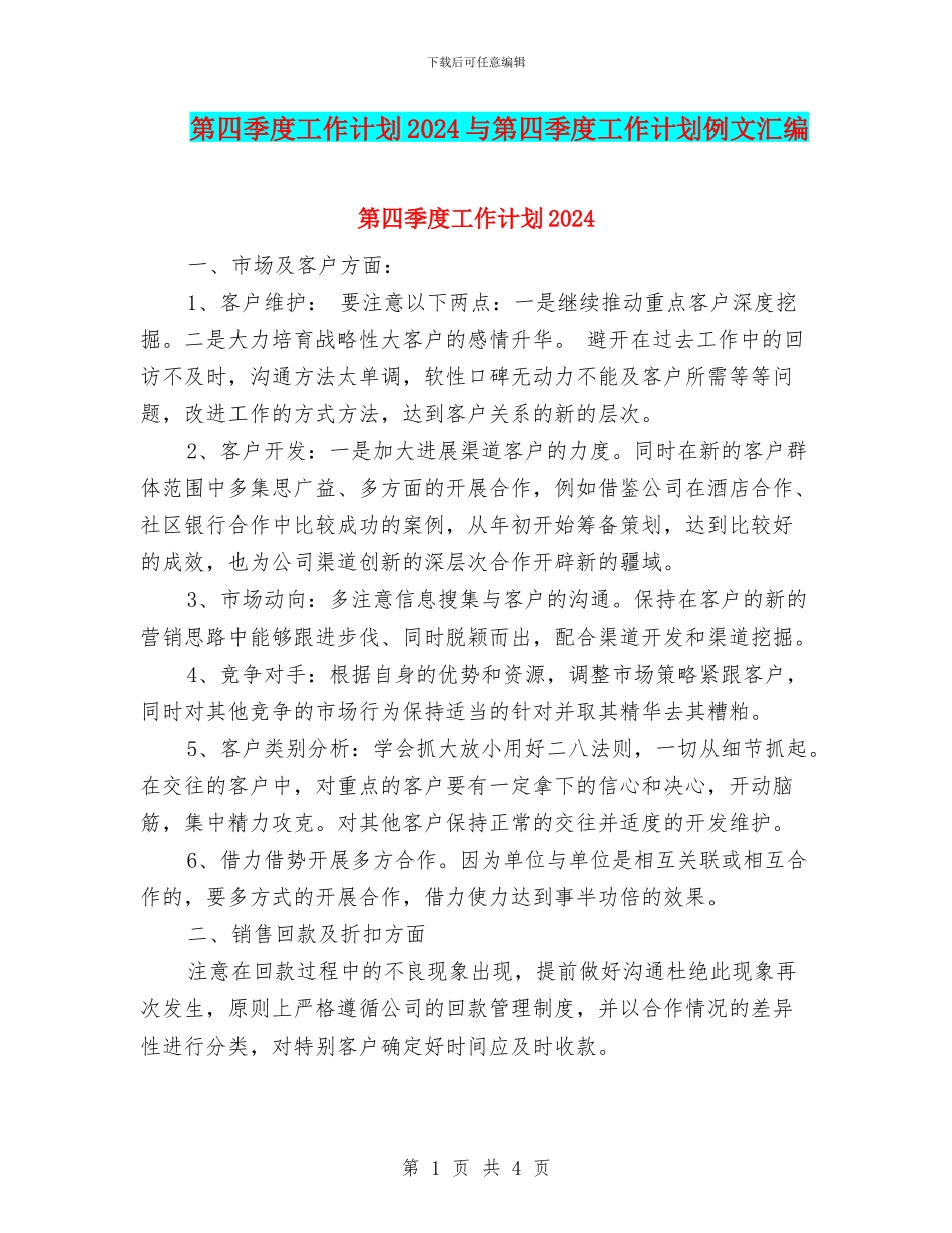 第四季度工作计划2024与第四季度工作计划例文汇编_第1页