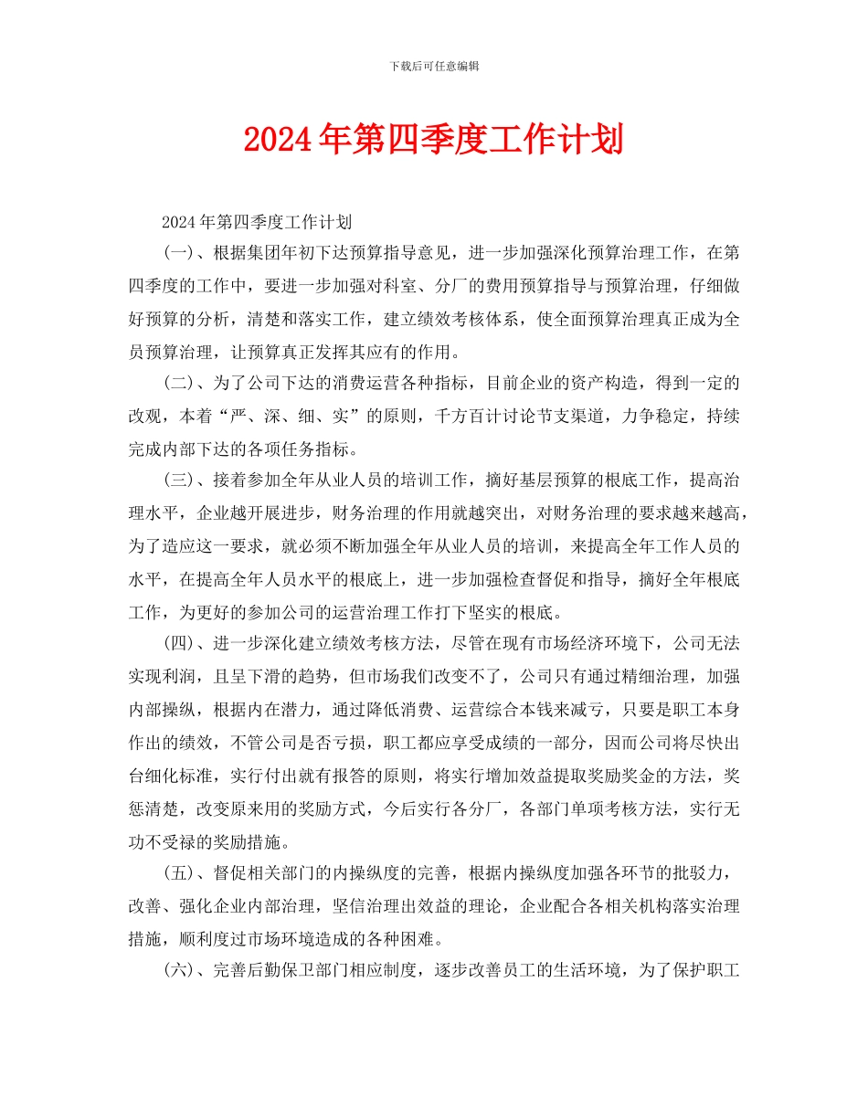第四季度工作计划_第1页
