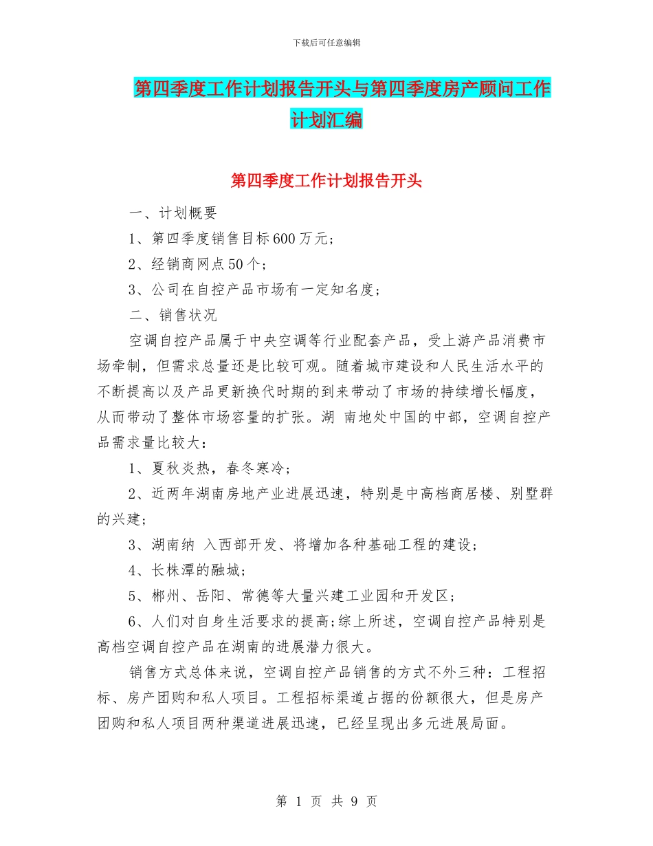 第四季度工作计划报告开头与第四季度房产顾问工作计划汇编_第1页
