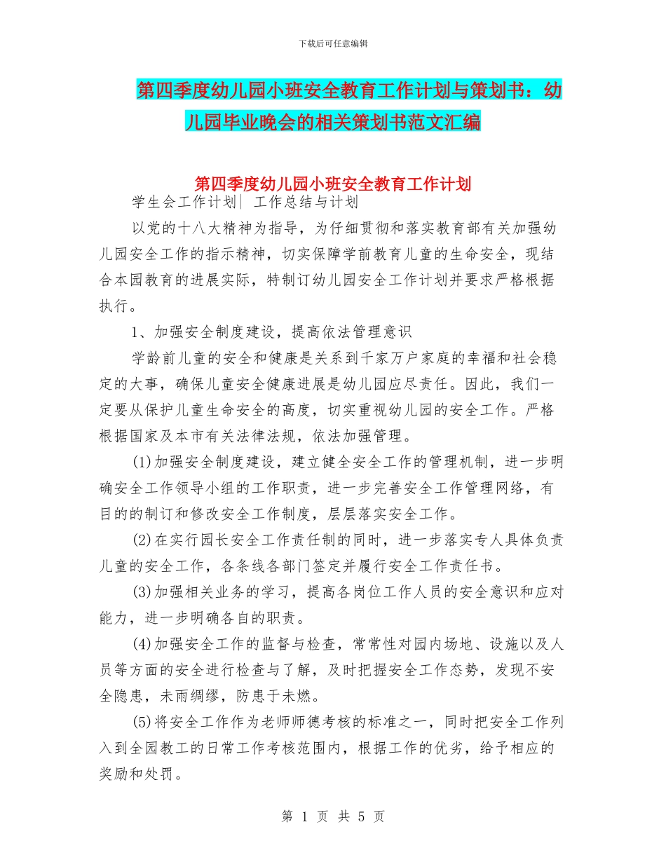 第四季度幼儿园小班安全教育工作计划与策划书：幼儿园毕业晚会的相关策划书范文汇编_第1页
