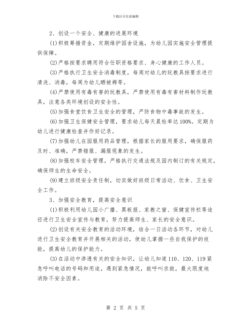 第四季度幼儿园小班安全教育工作计划与策划书：幼儿园毕业晚会的相关策划书范文汇编_第2页