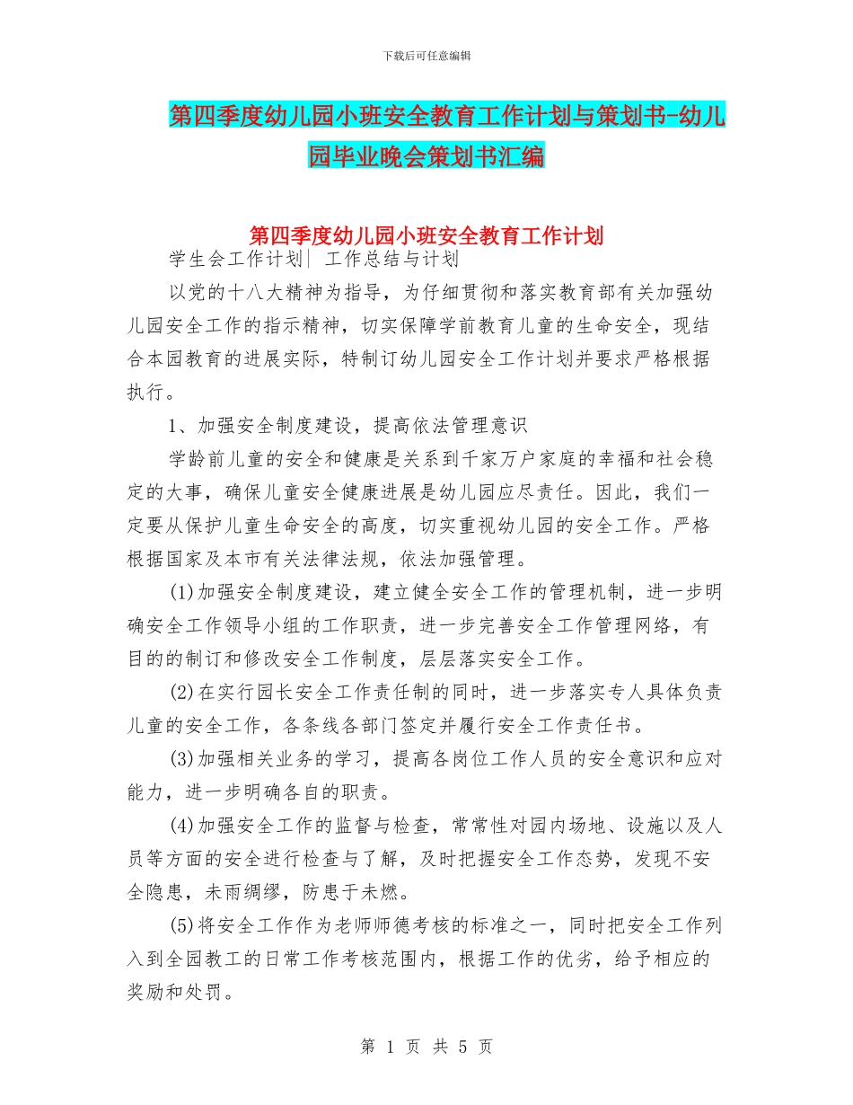 第四季度幼儿园小班安全教育工作计划与策划书_第1页