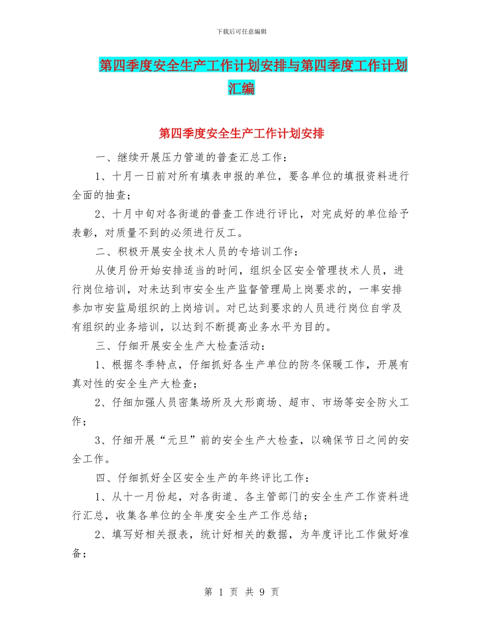 第四季度安全生产工作计划安排与第四季度工作计划汇编_第1页
