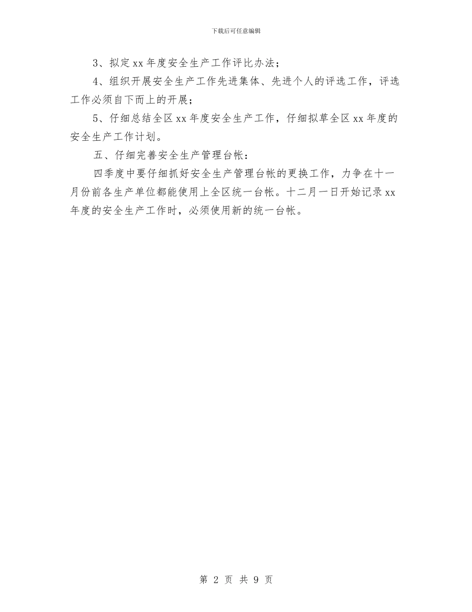 第四季度安全生产工作计划安排与第四季度工作计划汇编_第2页
