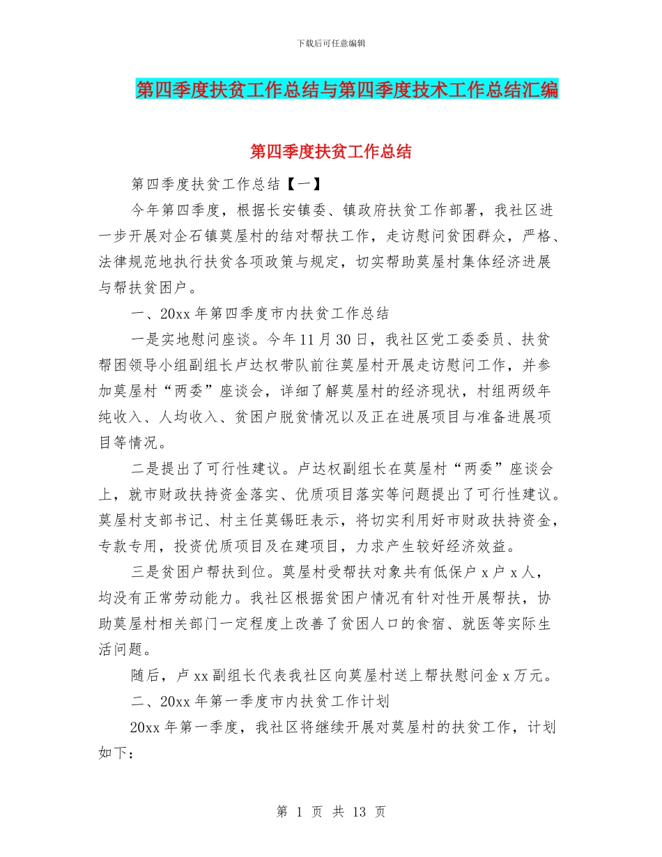 第四季度扶贫工作总结与第四季度技术工作总结汇编_第1页