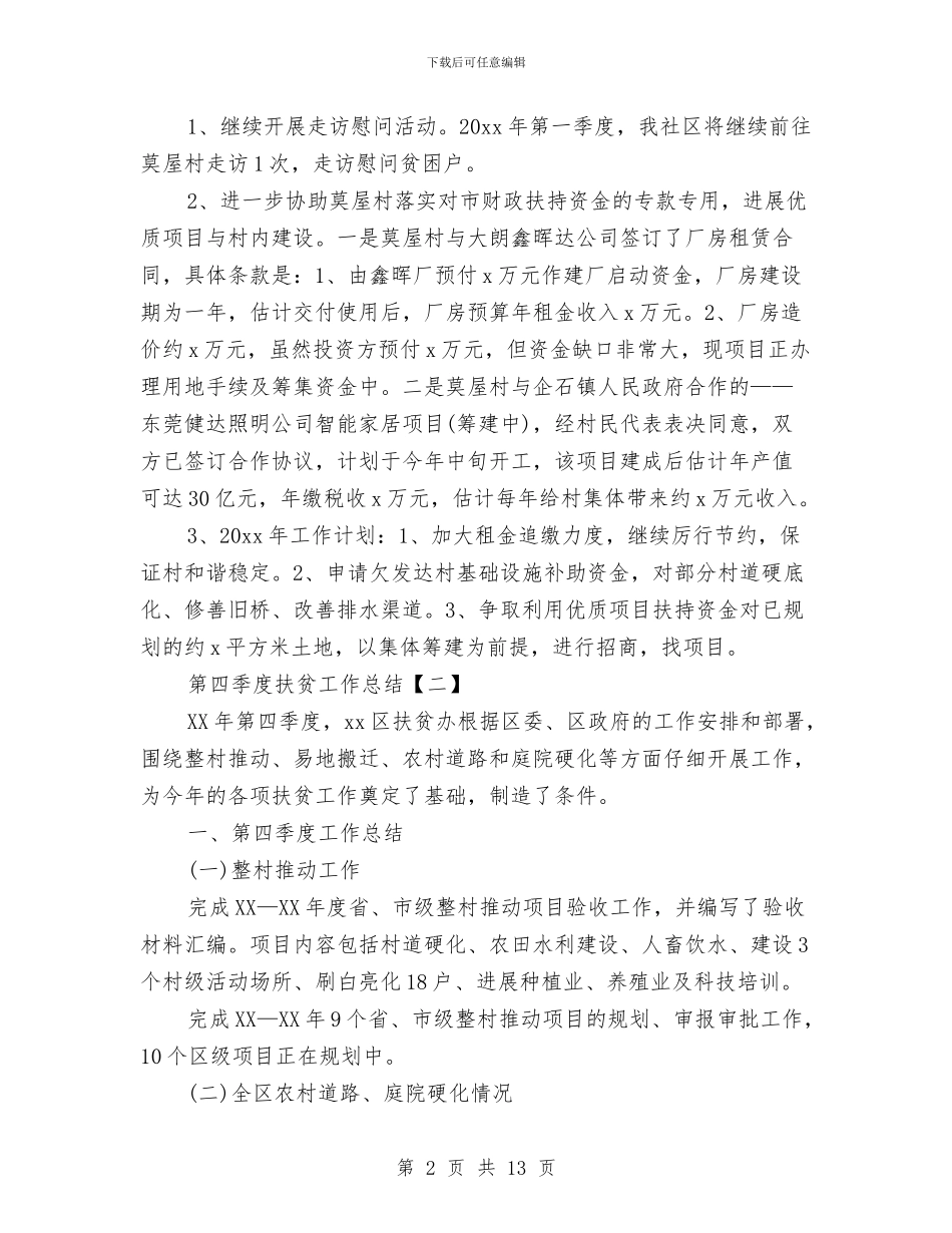 第四季度扶贫工作总结与第四季度技术工作总结汇编_第2页