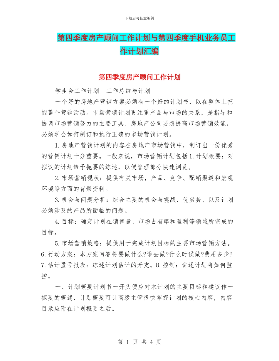 第四季度房产顾问工作计划与第四季度手机业务员工作计划汇编_第1页