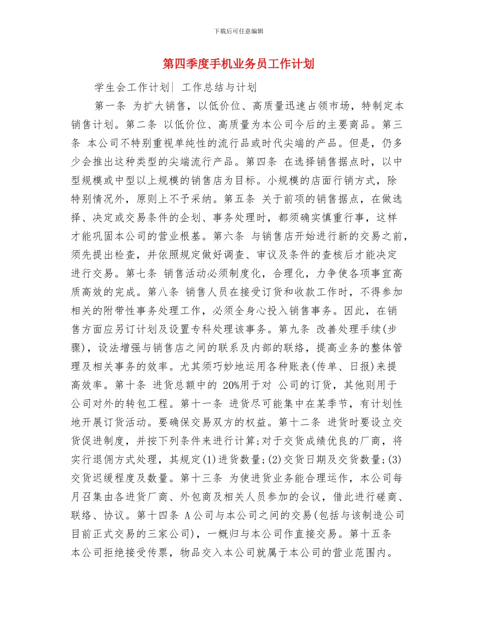 第四季度房产顾问工作计划与第四季度手机业务员工作计划汇编_第3页
