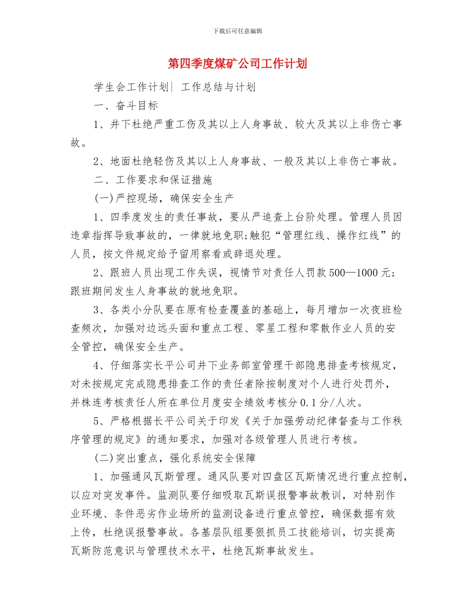 第四季度手机业务员工作计划与第四季度煤矿公司工作计划汇编_第3页
