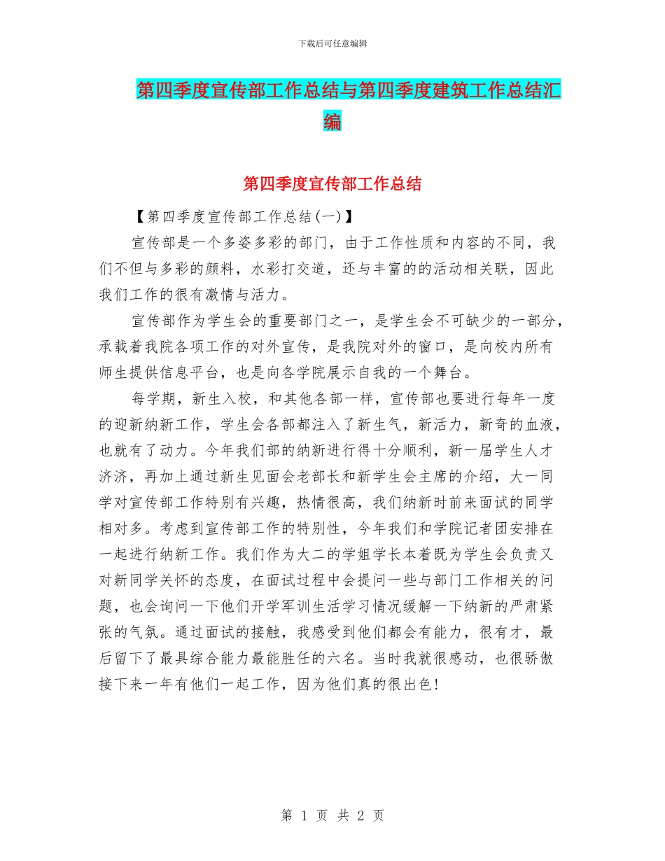 第四季度宣传部工作总结与第四季度建筑工作总结汇编_第1页
