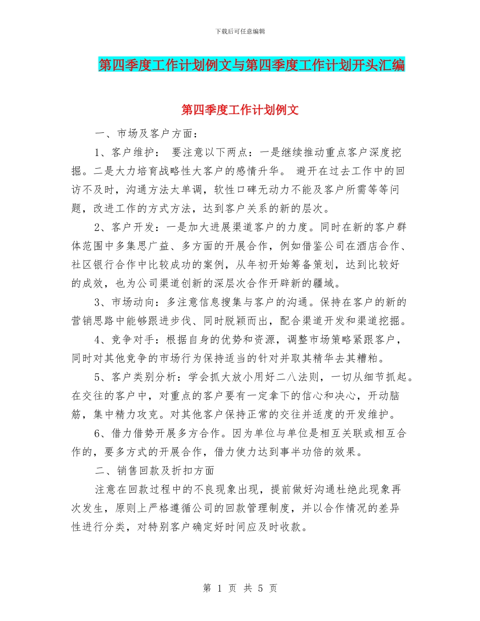 第四季度工作计划例文与第四季度工作计划开头汇编_第1页