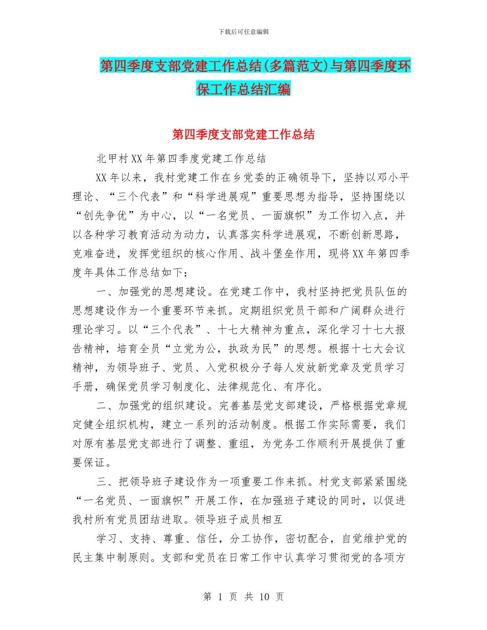 第四季度支部党建工作总结与第四季度环保工作总结汇编_第1页