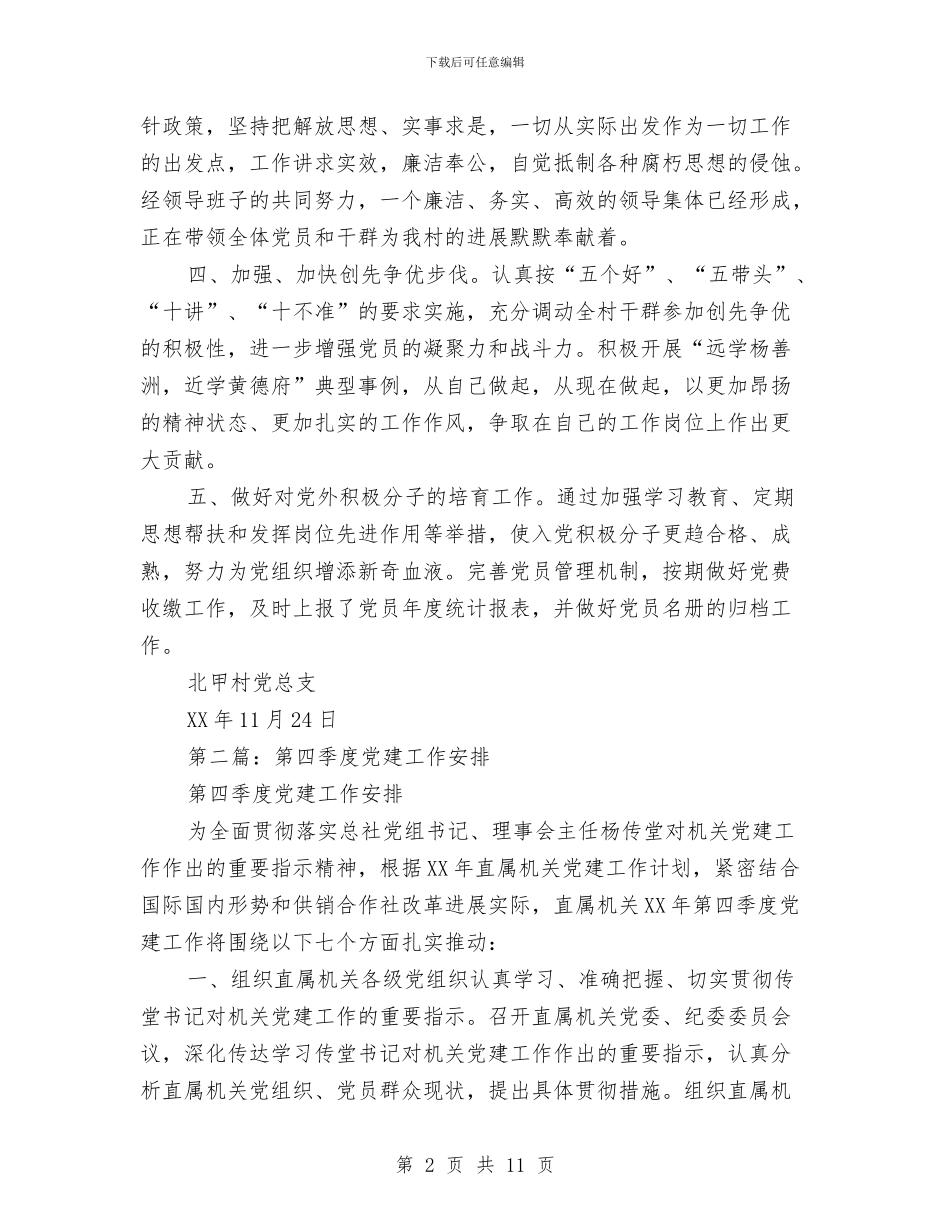 第四季度支部党建工作总结与第四季度政务公开材料汇编_第2页