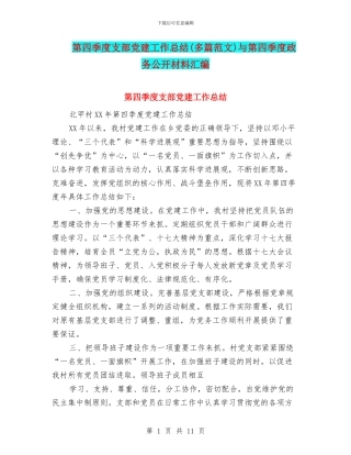 第四季度支部党建工作总结与第四季度政务公开材料汇编