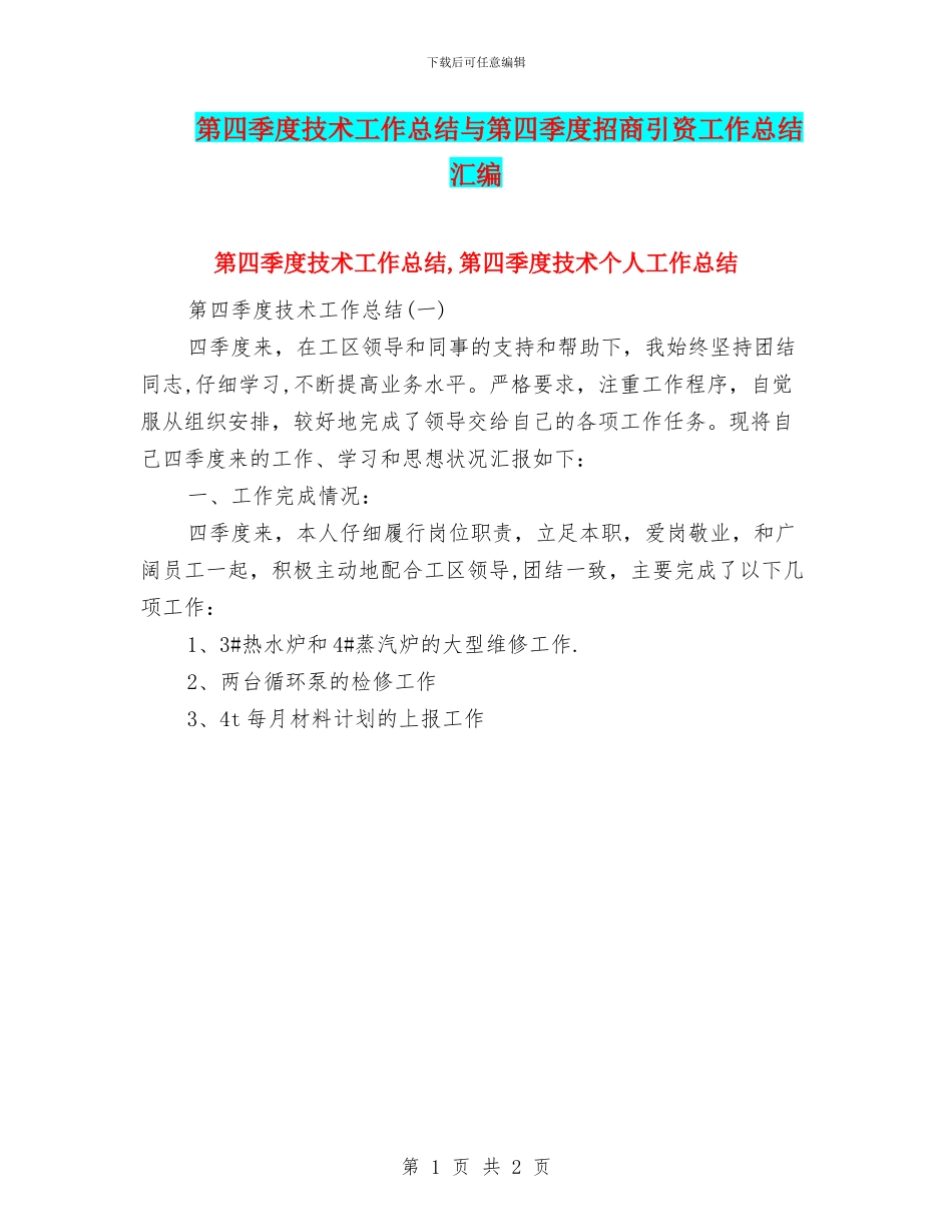 第四季度技术工作总结与第四季度招商引资工作总结汇编_第1页