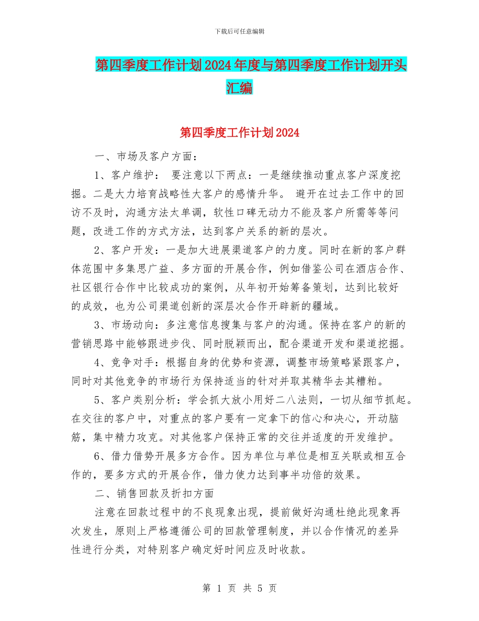 第四季度工作计划2024年度与第四季度工作计划开头汇编_第1页