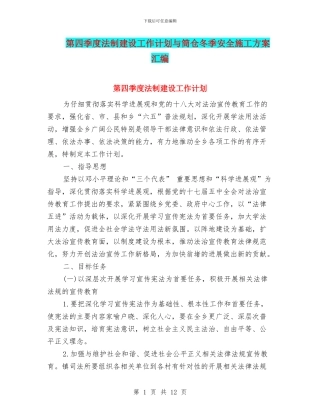 第四季度法制建设工作计划与筒仓冬季安全施工方案汇编