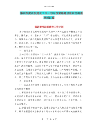 第四季度法制建设工作计划与筑富路建设新农村交流材料汇编