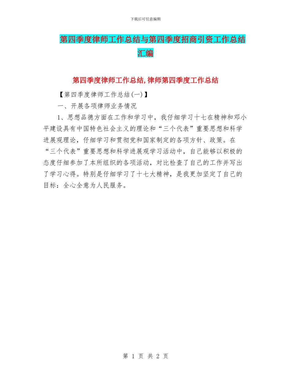 第四季度律师工作总结与第四季度招商引资工作总结汇编_第1页