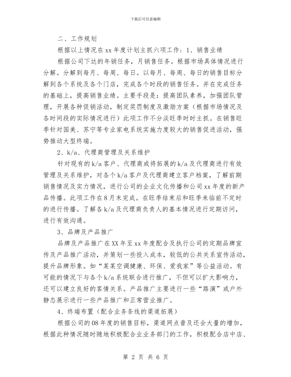 第四季度空调销售工作计划与第四季度销售工作计划例文汇编_第2页