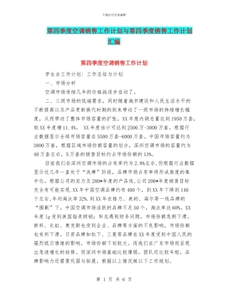 第四季度空调销售工作计划与第四季度销售工作计划汇编