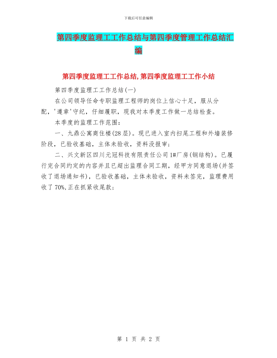 第四季度监理工工作总结与第四季度管理工作总结汇编_第1页