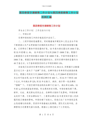 第四季度空调销售工作计划与第四季度销售工作计划范例汇编