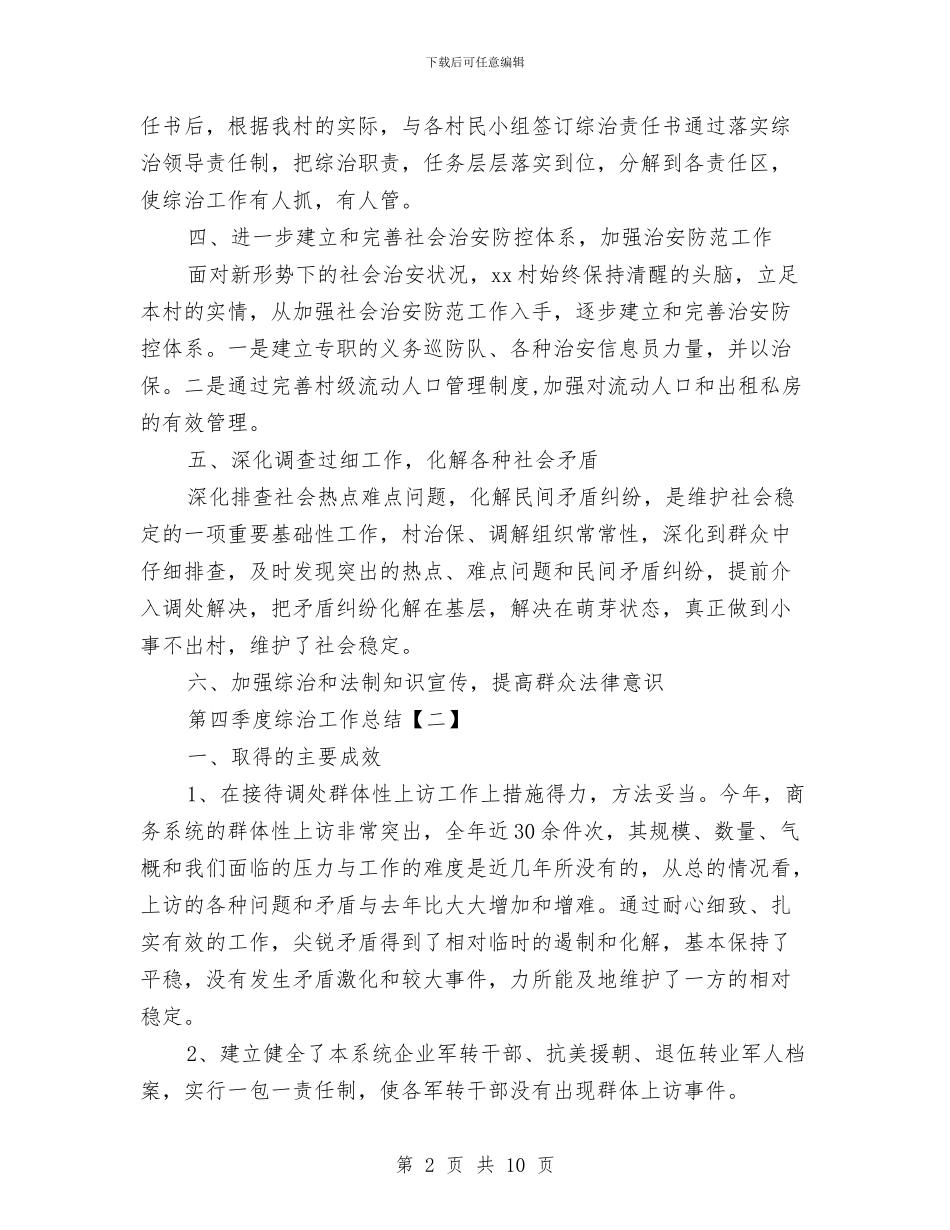 第四季度综治工作总结与第四季度营业员工作总结汇编_第2页