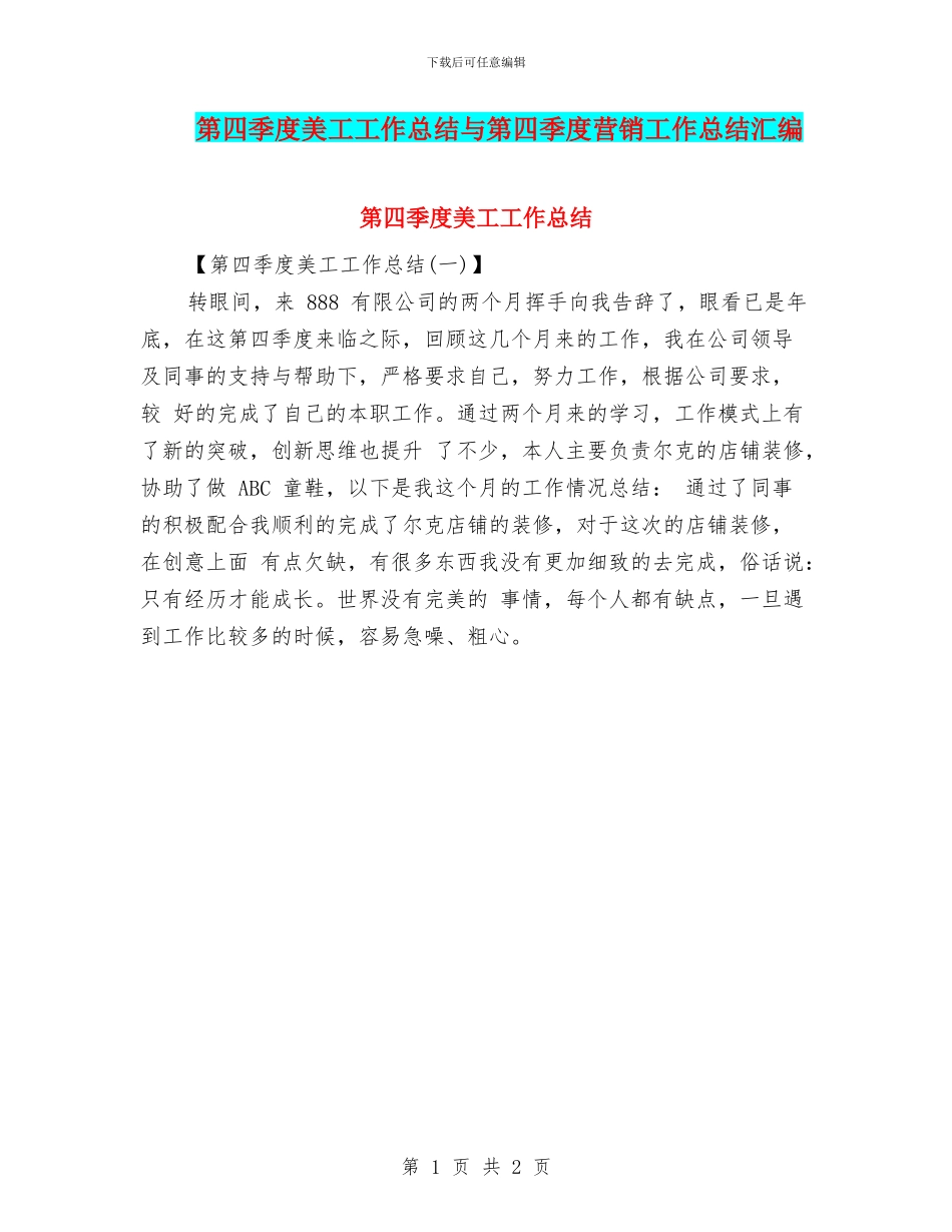 第四季度美工工作总结与第四季度营销工作总结汇编_第1页