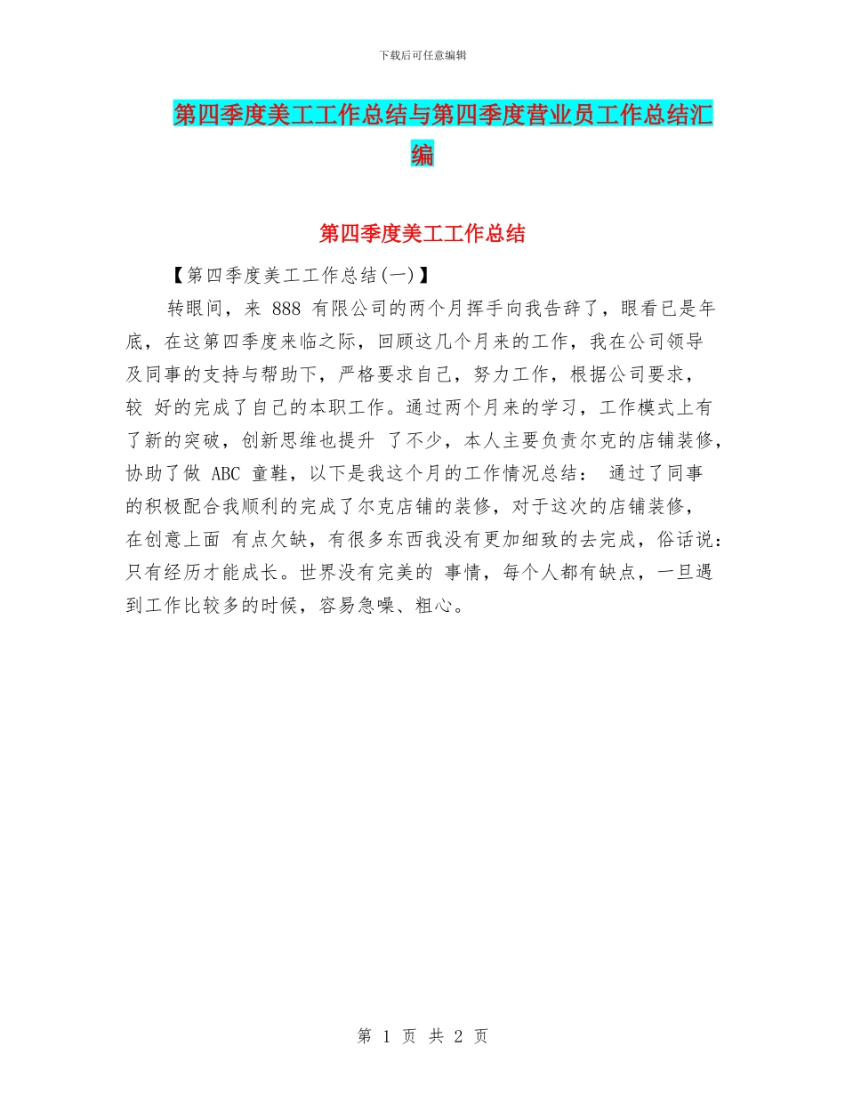 第四季度美工工作总结与第四季度营业员工作总结汇编_第1页
