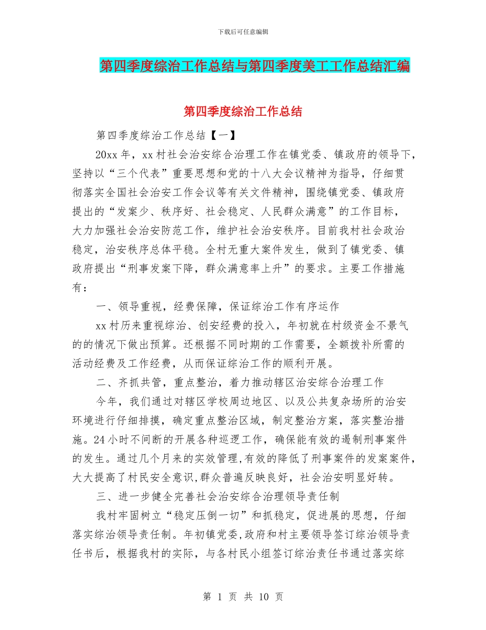 第四季度综治工作总结与第四季度美工工作总结汇编_第1页