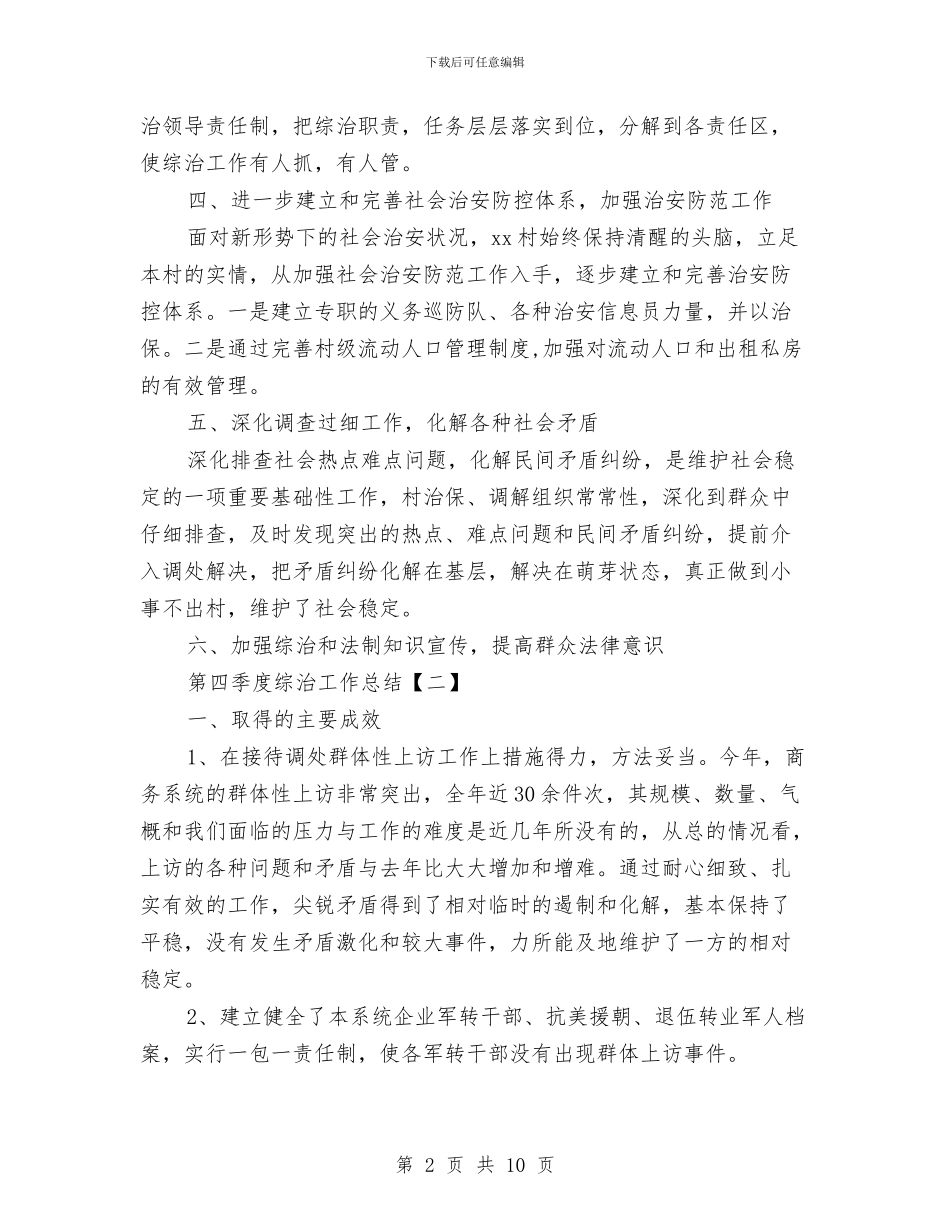 第四季度综治工作总结与第四季度美工工作总结汇编_第2页