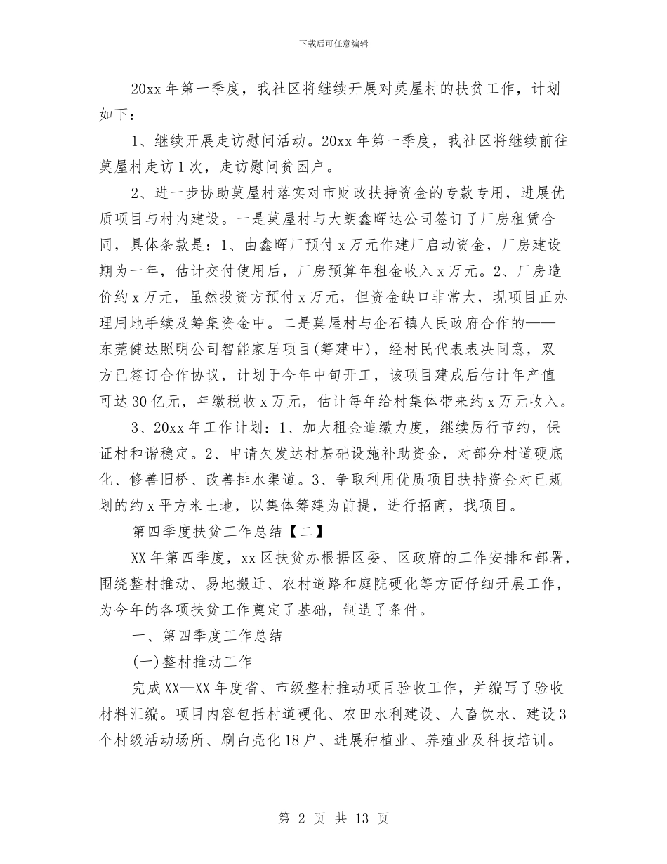 第四季度扶贫工作总结与第四季度招商引资工作总结汇编_第2页