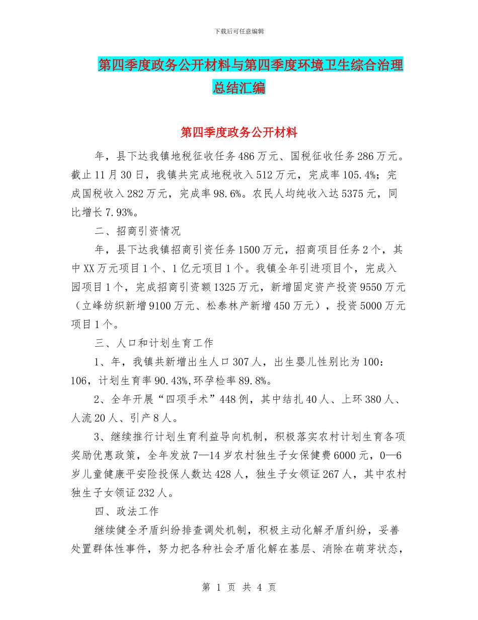 第四季度政务公开材料与第四季度环境卫生综合治理总结汇编_第1页