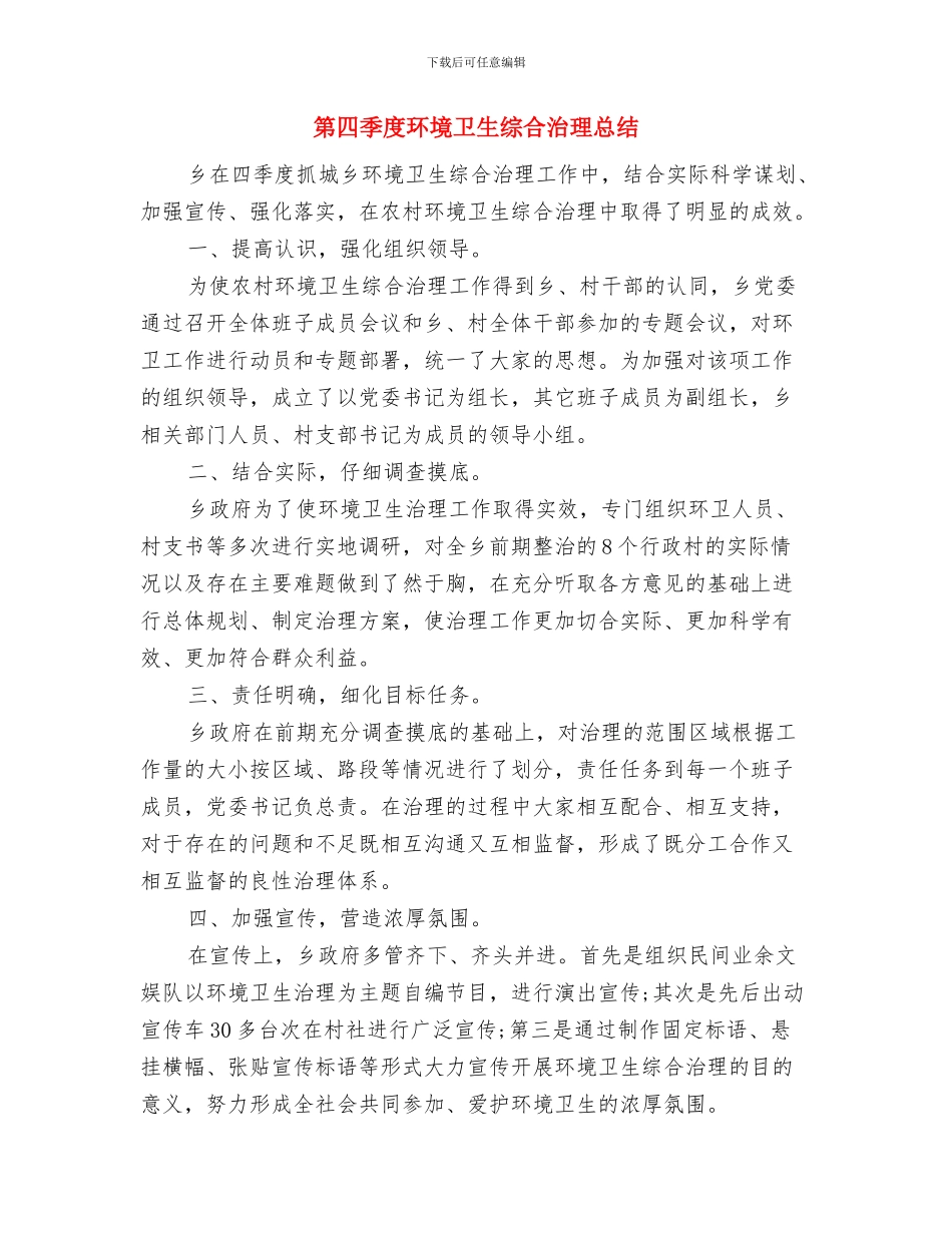 第四季度政务公开材料与第四季度环境卫生综合治理总结汇编_第3页