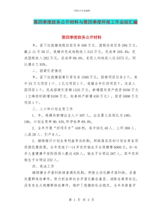 第四季度政务公开材料与第四季度环保工作总结汇编
