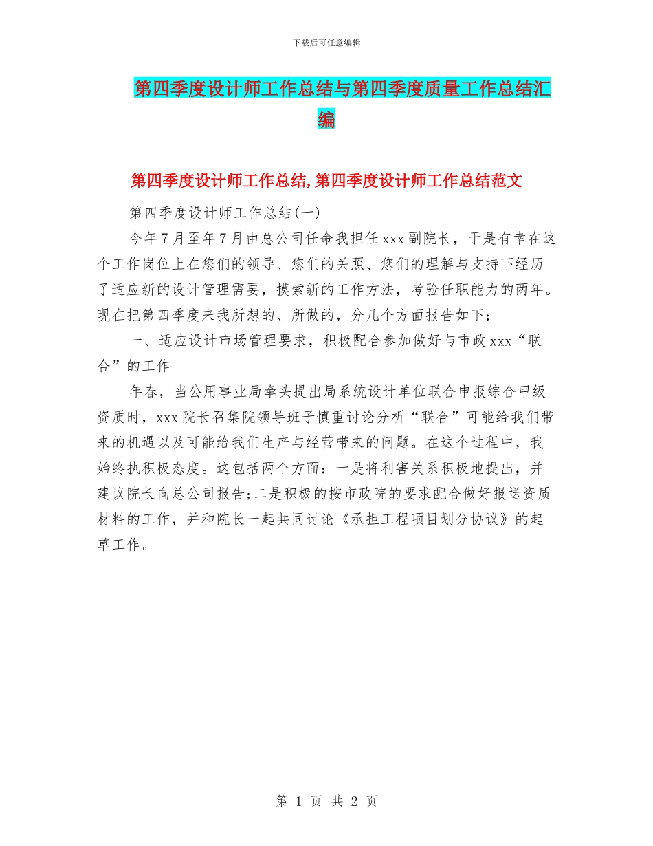 第四季度设计师工作总结与第四季度质量工作总结汇编_第1页