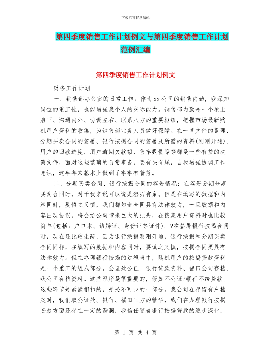 第四季度销售工作计划例文与第四季度销售工作计划范例汇编_第1页