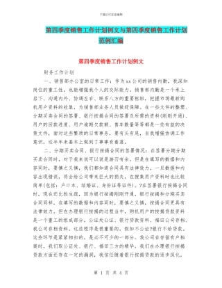第四季度销售工作计划例文与第四季度销售工作计划范例汇编