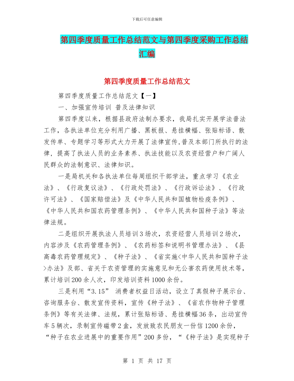 第四季度质量工作总结范文与第四季度采购工作总结汇编_第1页