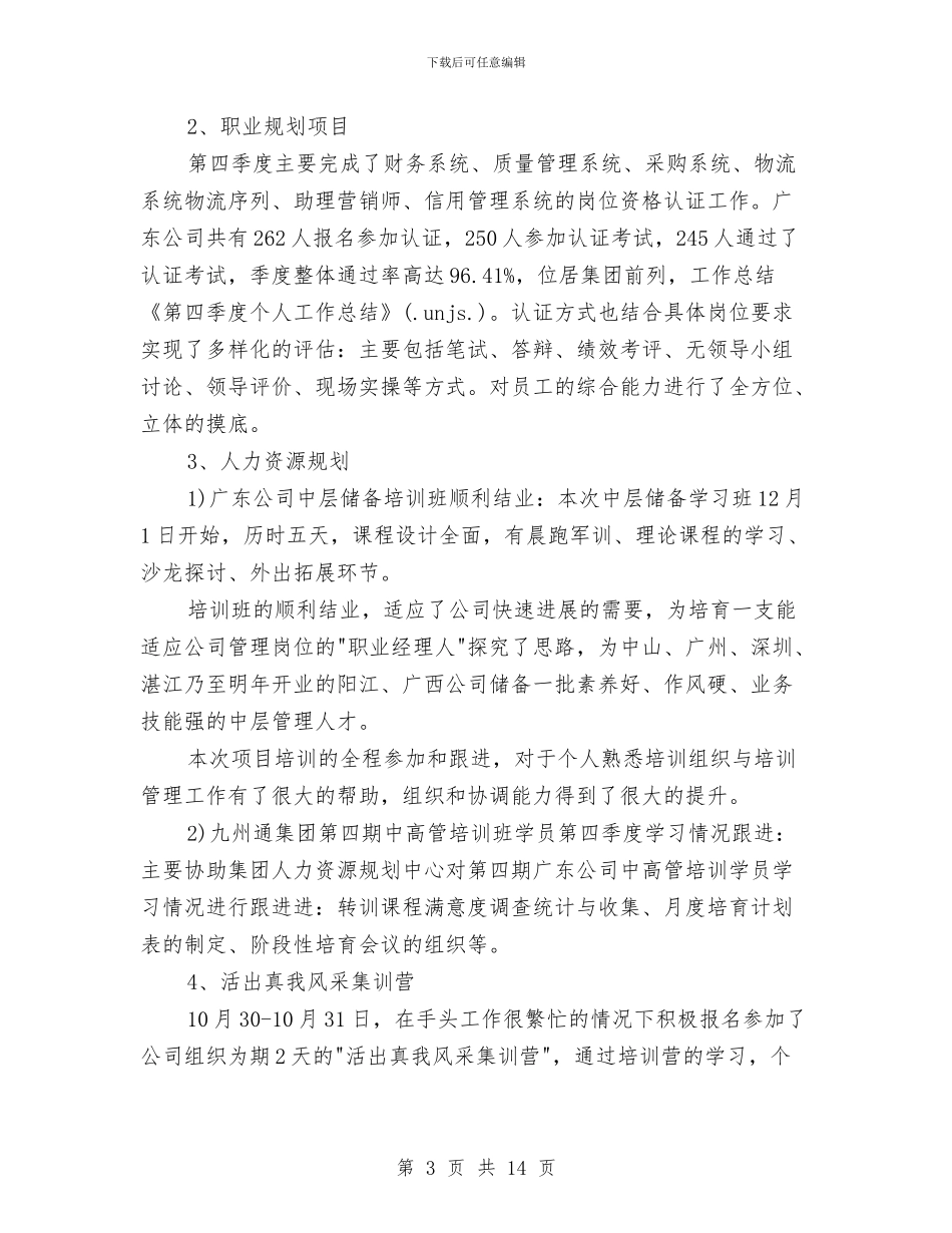 第四季度的个人工作总结与策划个人工作总结汇编_第3页