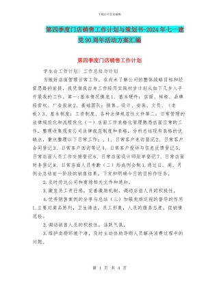 第四季度门店销售工作计划与策划书-2024年七一建党90周年活动方案汇编