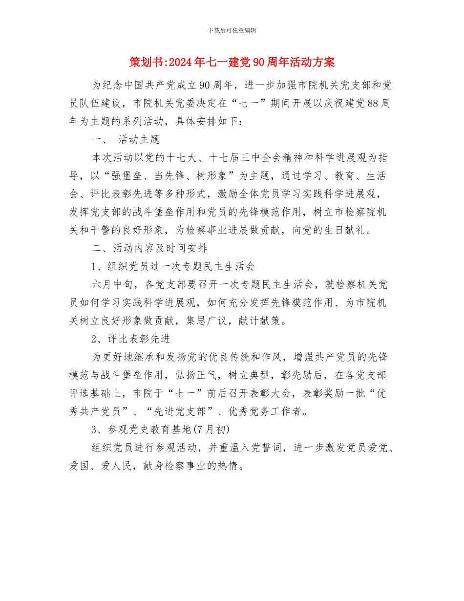 第四季度销售工作计划规划与策划书-2024年七一建党90周年活动方案汇编_第3页