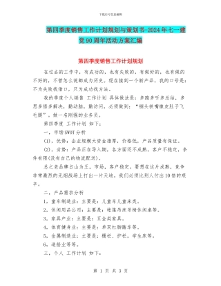 第四季度销售工作计划规划与策划书-2024年七一建党90周年活动方案汇编